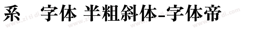 系统字体 半粗斜体字体转换